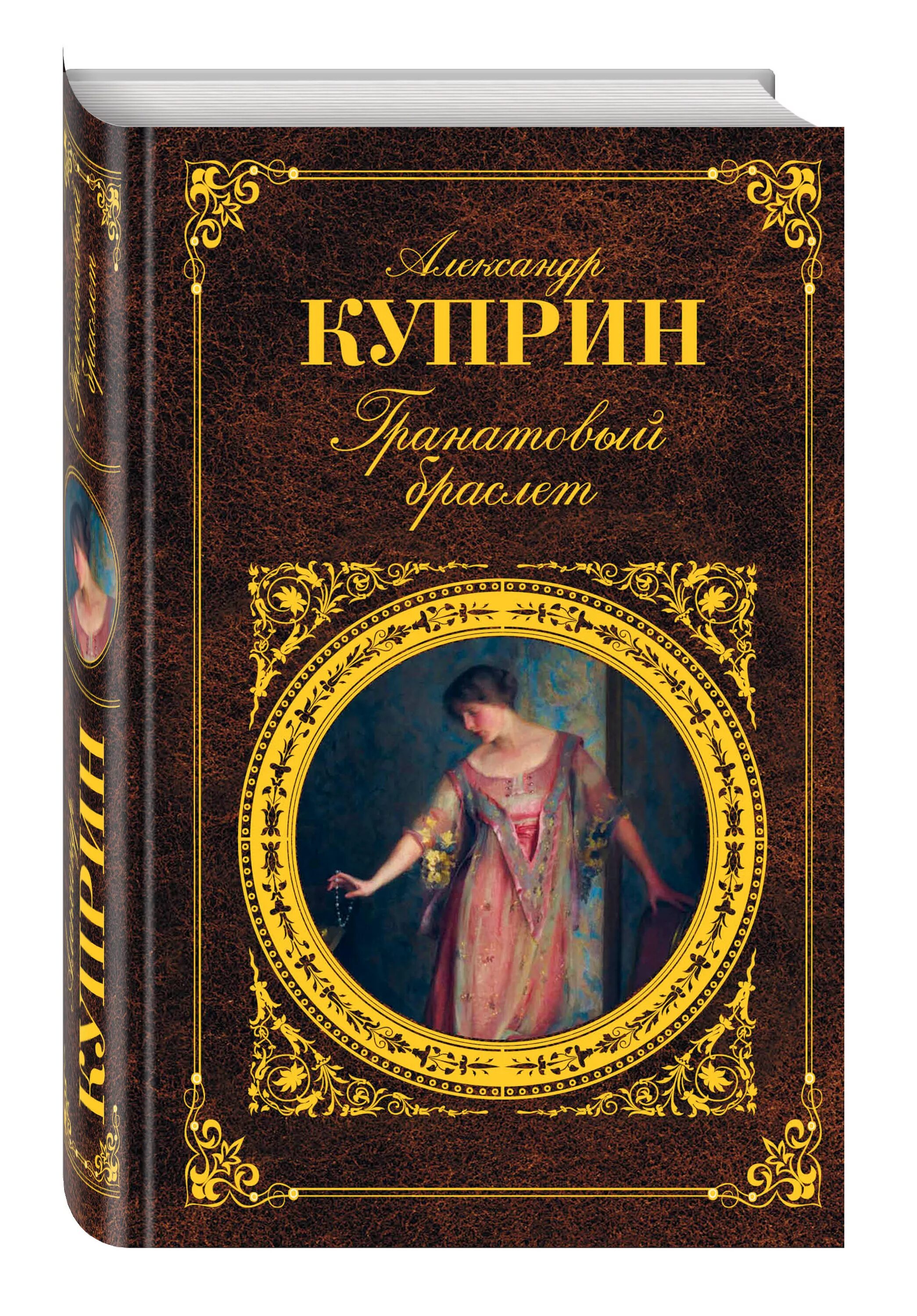 Лучшие русские произведения. Книга АК Куприн гранатовый Брамле.