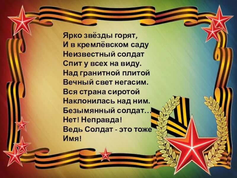 Стихотворение об неисзвестном солдате. Стих неизвестному солдату. Неизвестный солдат стих. Стихотворение неизвестному солдату. Разговоры о важном день победы