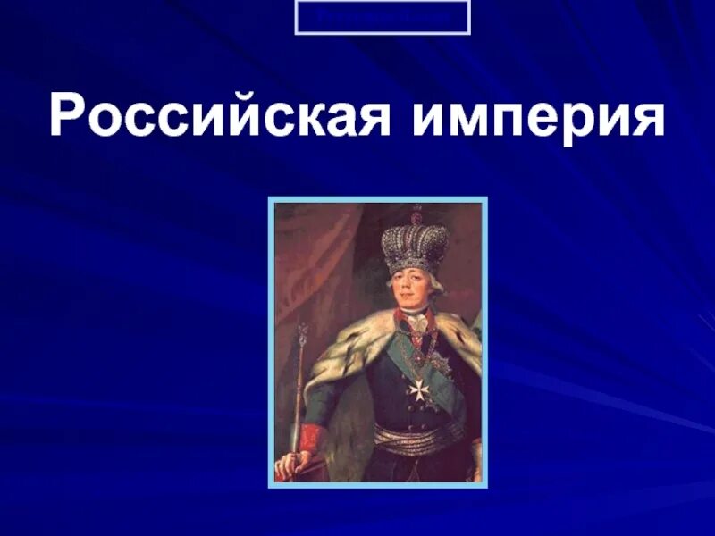 Цель российской империи. Российская Империя для презентации. Российская Империя слайды. Становление России империей. Тема для проекта Российская Империя.