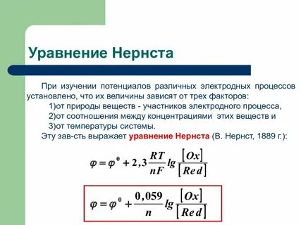 Уравнение нернста для гальванического элемента