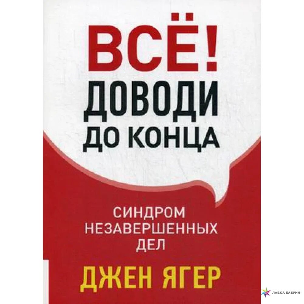 Джен Ягер книги. Всё! Доводи до конца: синдром незавершенных дел. Незавершенные дела психология. Джен Ягер деловой этикет. Книга американского психолога