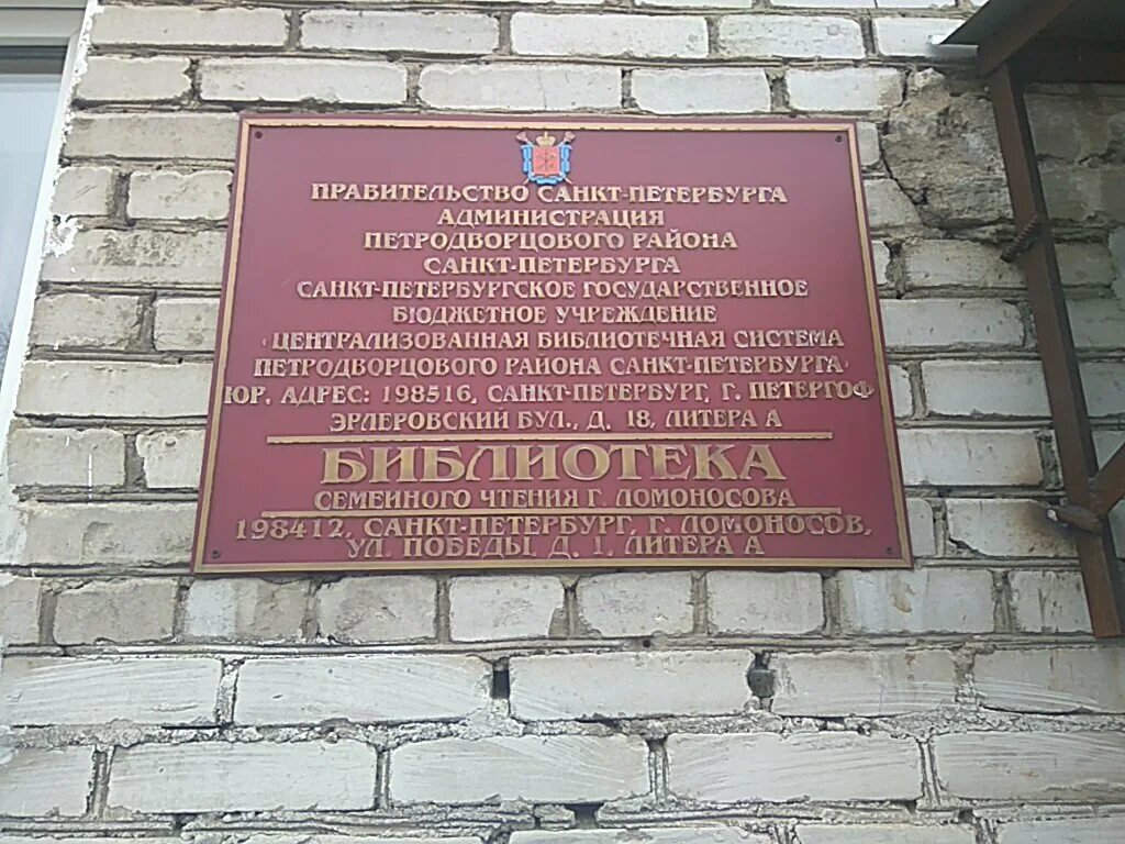 Библиотека им м в Ломоносова Омск. Библиотека семейного чтения г Ломоносова. Улица имени Ломоносова. Учреждения имени Ломоносова. Государственное учреждение ломоносова