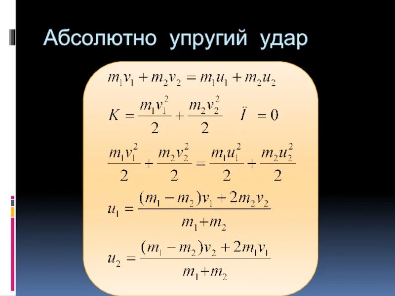 Упругий и неупругий удар формулы. Абсалютноупругий удар. Абсолюнт Оупругий удар. Закон сохранения импульса для упругого удара.