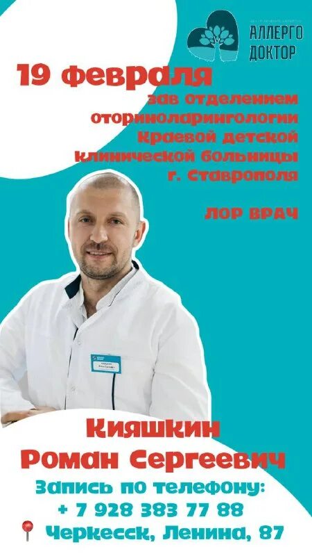 аллергодоктор черкесск телефон
