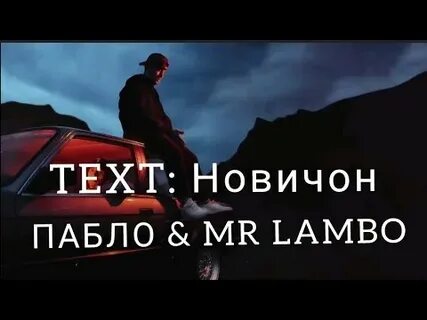 Пабло mr lambo останусь на борту