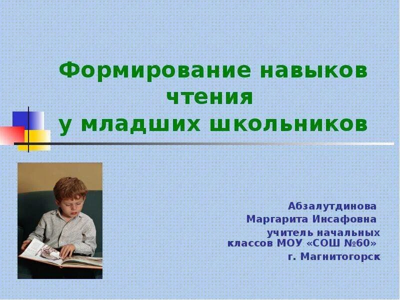 Развитие навыка чтения. Развитие навыков чтения у младших школьников. Становление навыка чтения. Способы чтения младших школьников.