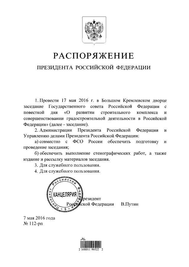 Совет федерации повестка. Распоряжение президента РФ. Распоряжение президента РФ это правовой акт. Распоряжения президента РФ кому посвящены.