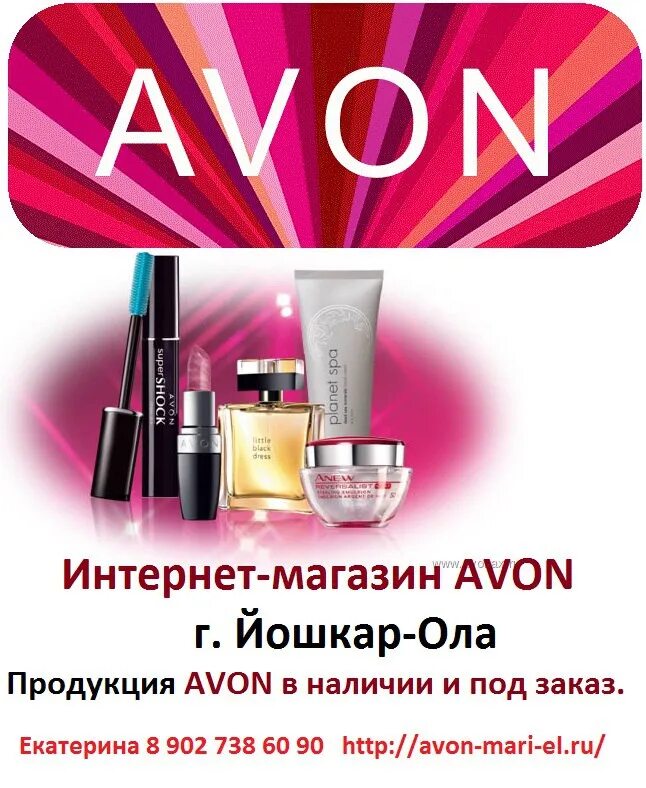 Avon клиенты. Магазин эйвон воронеж. Интернет магазин эйвон. Avon картинки. Магазин 0+ реклама.