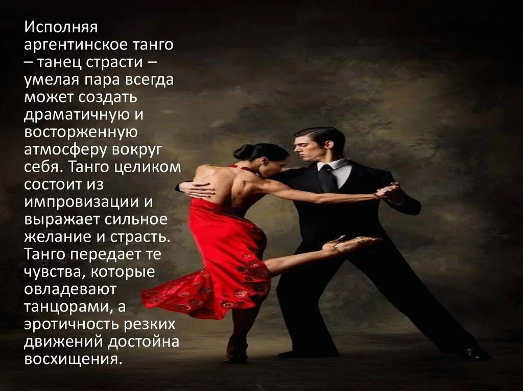 Значение движений в танце. Стихи о танго. стихи про танцы. сообщение о танце танго. стихи про танго танец.