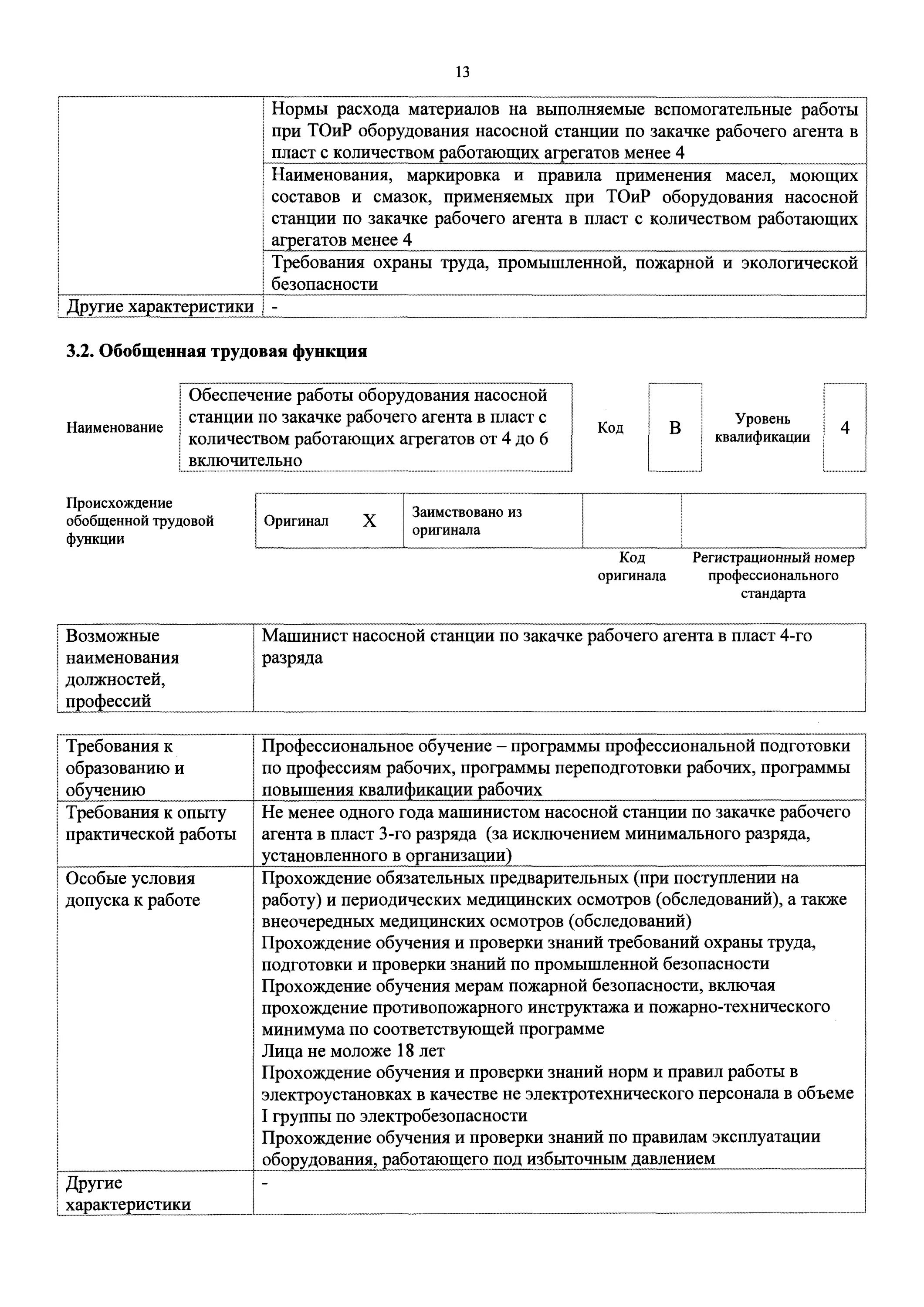 Профессиональный стандарт машинист. Тесты машиниста насосной станции по закачке рабочего агента в пласт. Насосная станция по закачке рабочего агента в пласт.