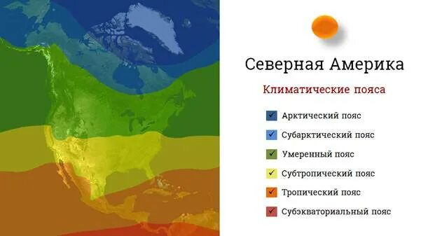 Температура летом в северной америке. Карта климатических поясов Северной Америки. Климатические пояса Северной Америки. Климатические пояса и области Северной Америки карта. Климат Северной Америки карта.