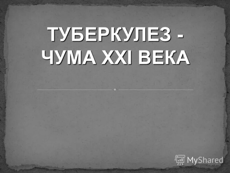 Чума это туберкулез. Болезнетворные простейшие. Заболевания вызванные бактериальными инфекциями. Заболевания вызванные палочковидными бактериями. Легкие больного туберкулезом.