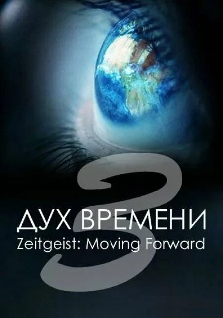 Аромат времени 4. Дух времени следующий шаг фильм 2011. дух времени 2 (2007) (zeitgeist). дух времени документальный фильм. дух времени 3.