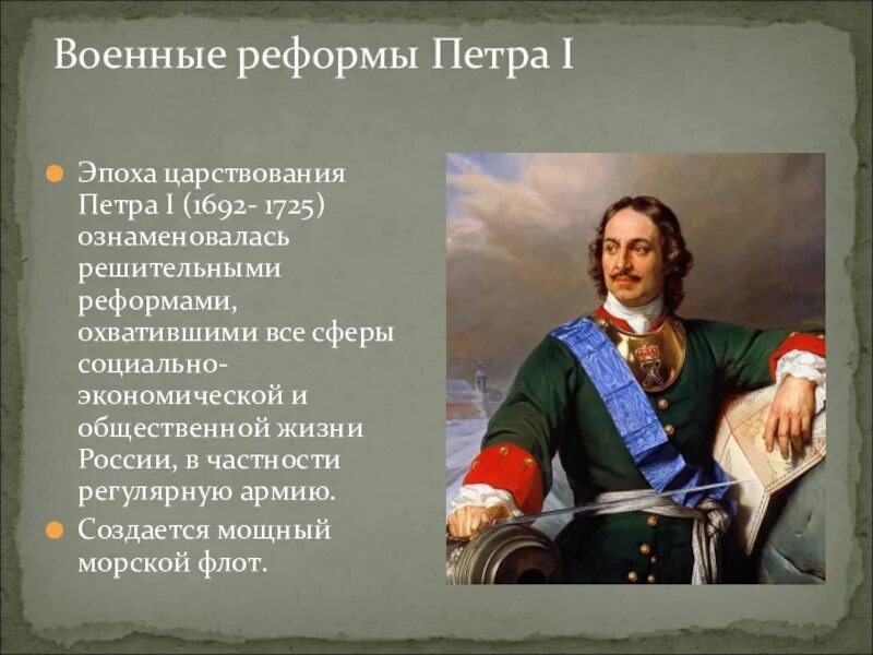 Эпоха реформ Петра 1. Годы правления Петра 1. Реформы правления Петра 1.