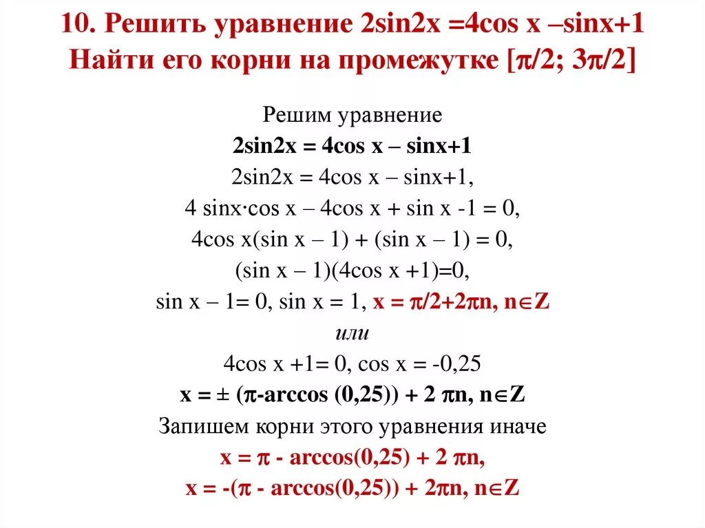 Решите уравнение sinx 3 1 2. Решите уравнение sin2x/2-cos2x/2. Решите уравнение: sin x sin 2x cos 2x. Решите уравнение sin x 1-cos x /2. Решение уравнение sin2x=2cos^2x.