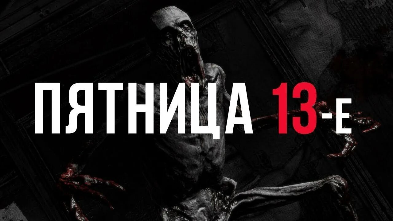 История пятницы 13 го
