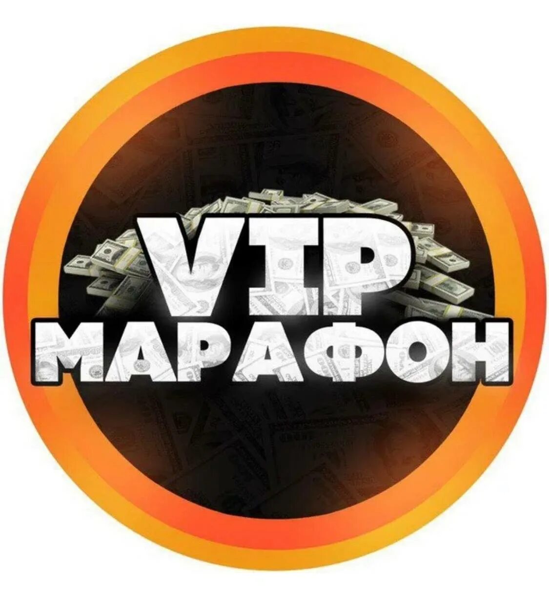 VIP марафон. Марафон ставки. VIP марафон ставки. Ставки марафон аватарка. Бесплатный чат без вип