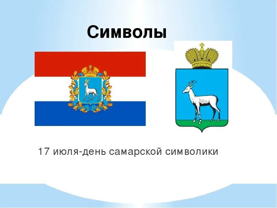 Самарская область главный сайт. 17 Июля день Самарской символики. Герб и флаг Самары. Флаг Самарской губернии.