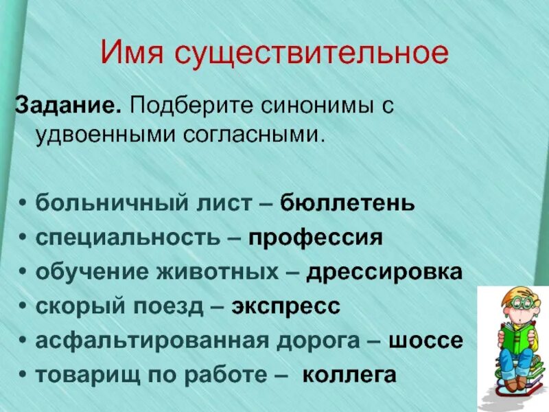 Товарищ синоним к этому слову найти. Подобрать синонимы с удвоенной согласной. Презентация на тему синонимы. Профессии с удвоенной согласной. Синонимы для дошкольников задания.