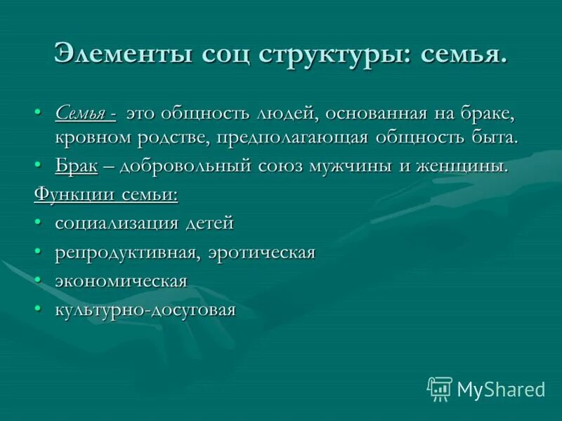 семейные подсистемы. социальная структура и семья. форма социальной организации есмьи. социальная структура общества кратко. структура семьи нуклеарная.