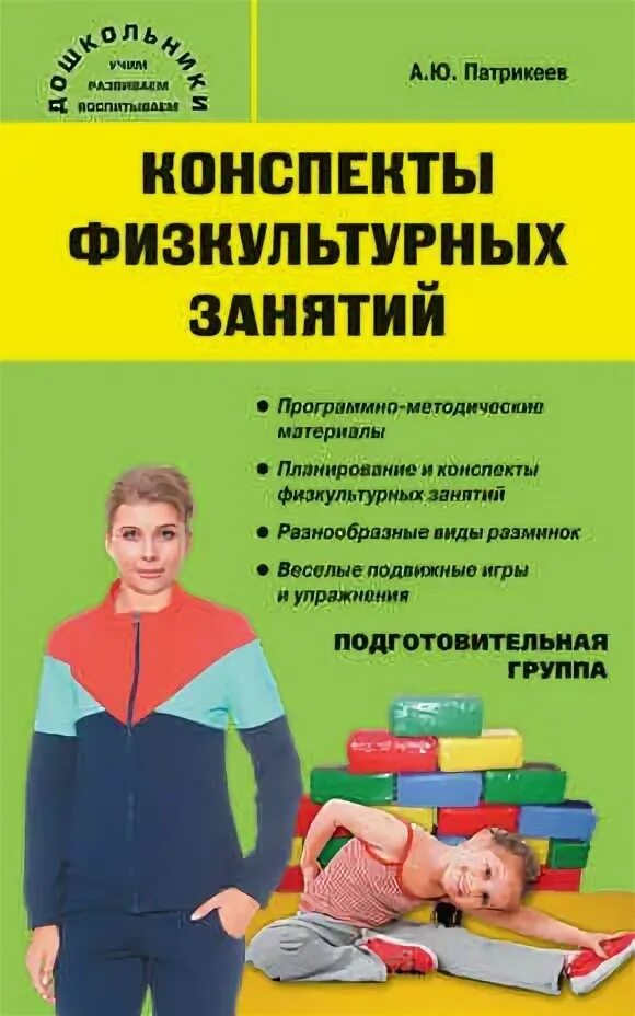 Физкультурные занятия в доу от рождения до школы. Конспект физкультурного занятия в младшей группе. Конспект по физкультуре в подготовительной группе. Конспекты физической культуры в подготовительной группе. План проведения физкультурных досугов.