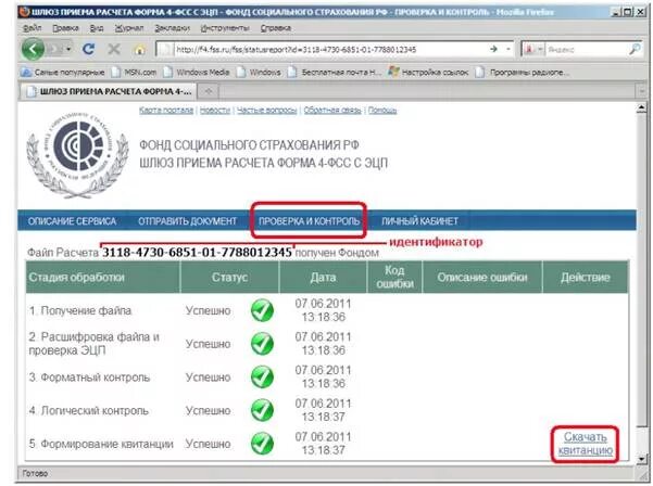 Как узнать номер страхователя в фсс. Статусы ФСС. Потанождения расчета в ФСС. ФСС документ. Подтверждение расчёта в ФСС.