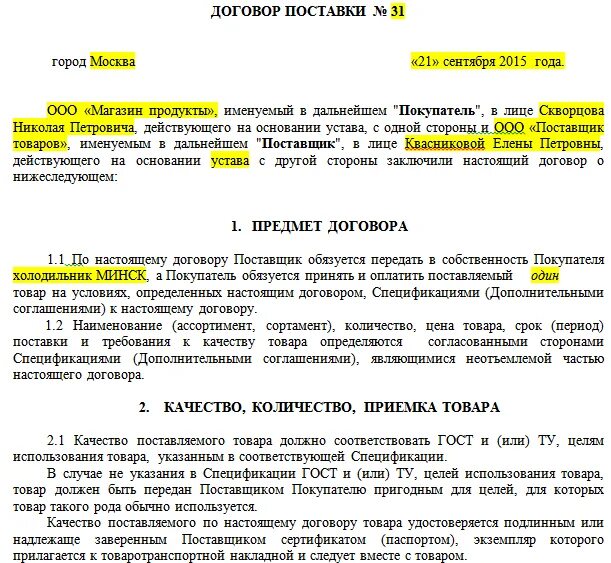 Контракт на поставку продукции. Как составить договор поставки товара образец. договор на поставку продуктов образец заполнения. пример договора на поставку товара образец. договор с ип на поставку товара с ндс образец.