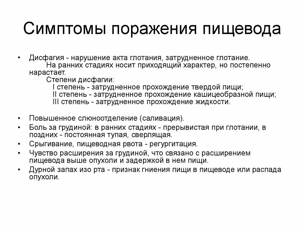 Симптомы поражения пищевода. Пищевод заболевание и симптомы. Симптоматика заболеваний пищевода.. Патологии пищевода симптомы.