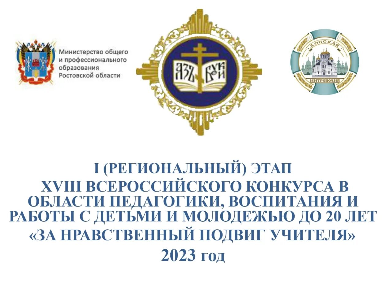 за нравственный подвиг учителя 2023 положение