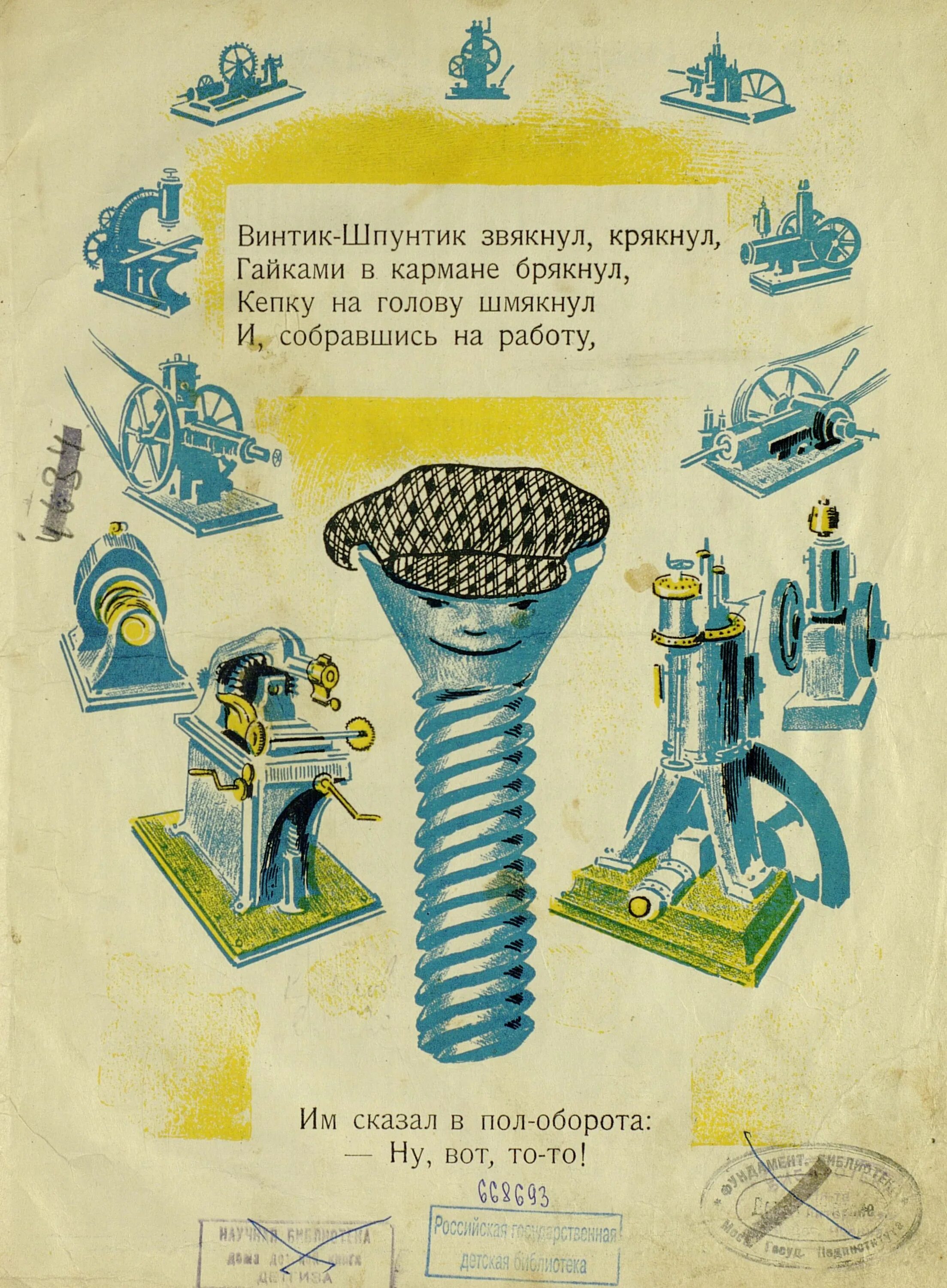 Винтик текст. Агнивцев винтик 1925. винтики шпунтики. &quot;винтик и шпунтик&quot;. шпунтик деталь.