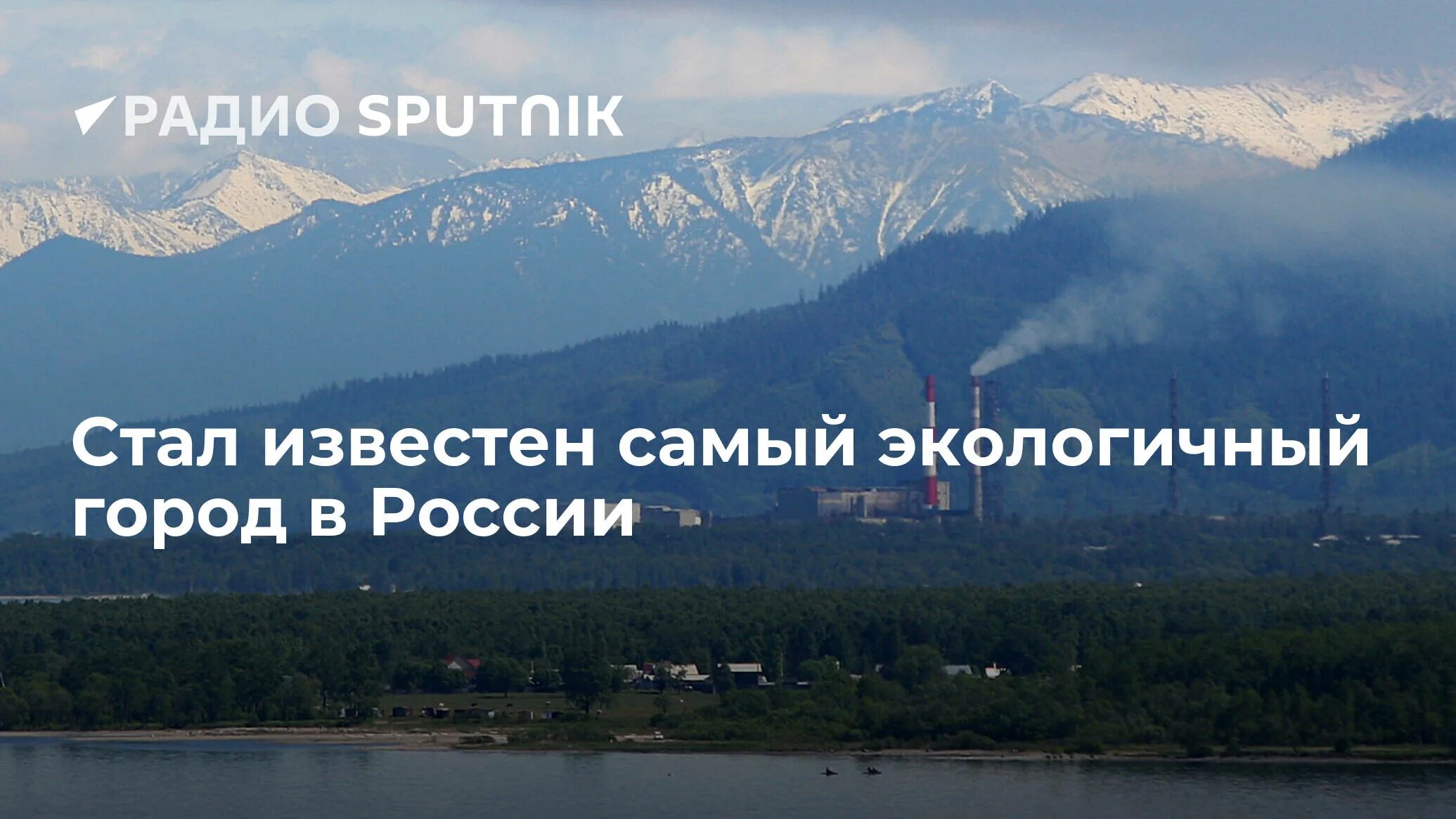 Самый экологически чистый город в россии. Самые экологически чистые города России. Самые Экологичные города России. Самые экологически чистые города России 2022. Самые Экологичные города России 2023.