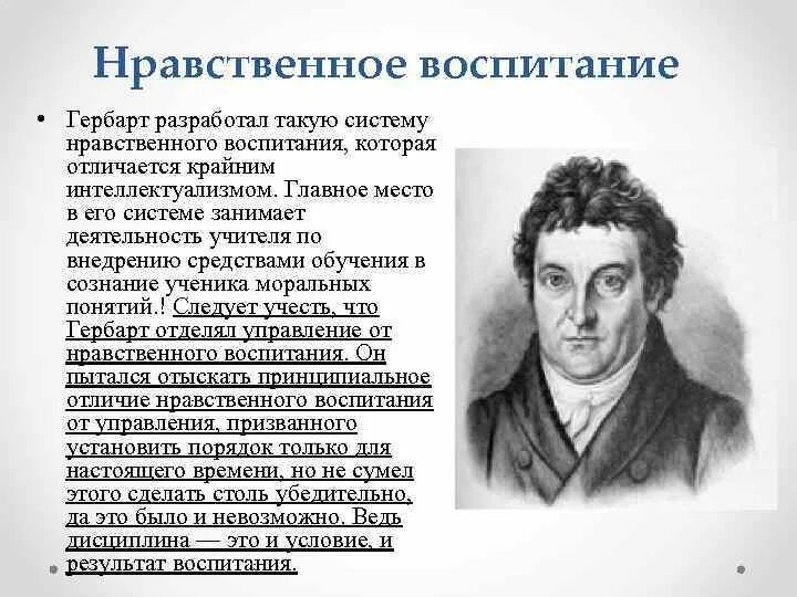 Идея воспитывающего обучения. Иоганн Гербарт воспитание. Педагогическая теория Иоганна Фридриха Гербарта.