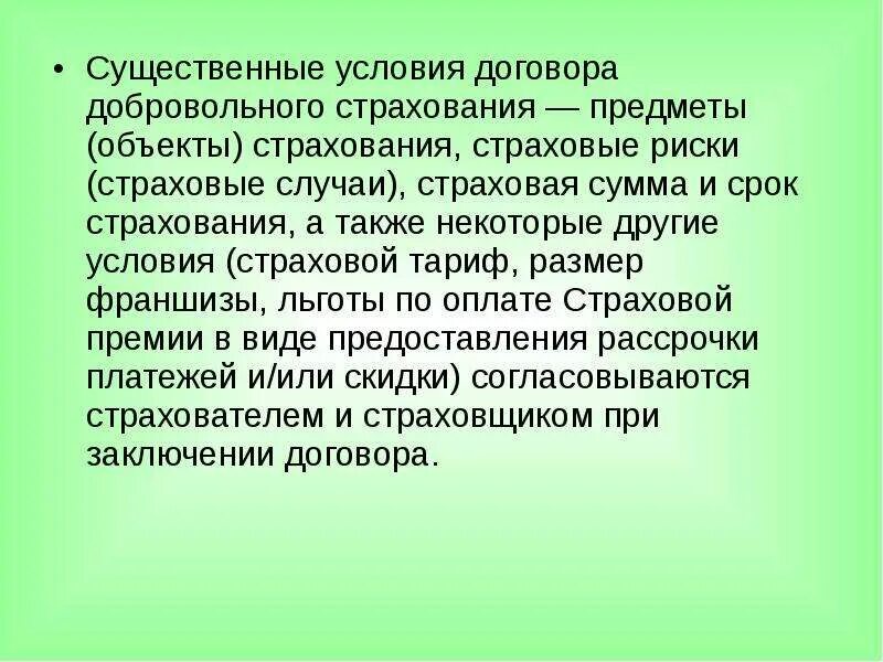 Существенные условия договора страхования. К существенным условиям договора страхования относятся. К существенным условиям договора страхования не относится:. Существенные условия договора ОСАГО. Имущественное страхование существенные условия