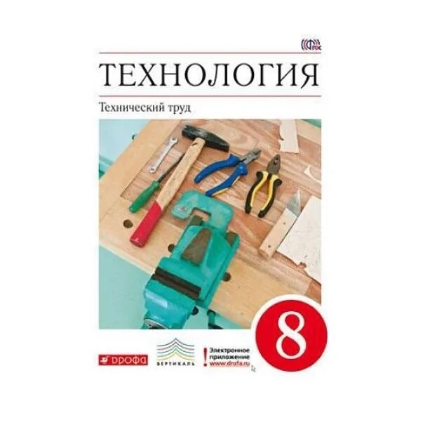 Технология 8 класс Казакевич. Технология технический труд Казакевич 6 класс. Технология 8 класс мальчики учебник ФГОС. Учебник по технологии 8 класс для мальчиков.