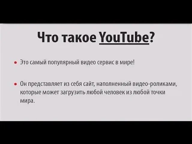 Ютуб для чего он нужен. Что такое ютуб простыми словами. Юттд. Для ютуба на такие.