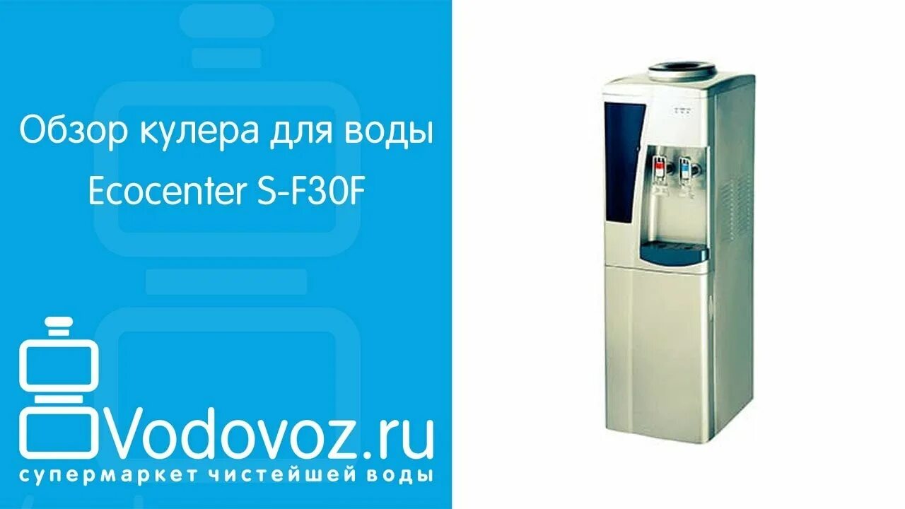 Центр питьевая вода. Кулер Ecocenter s-f-30f. Кулер для воды Ecocenter s-f30f. Кулер для воды Ecocenter s-f30f с холодильником. Водный диспенсер Ecocenter s-f90pf.