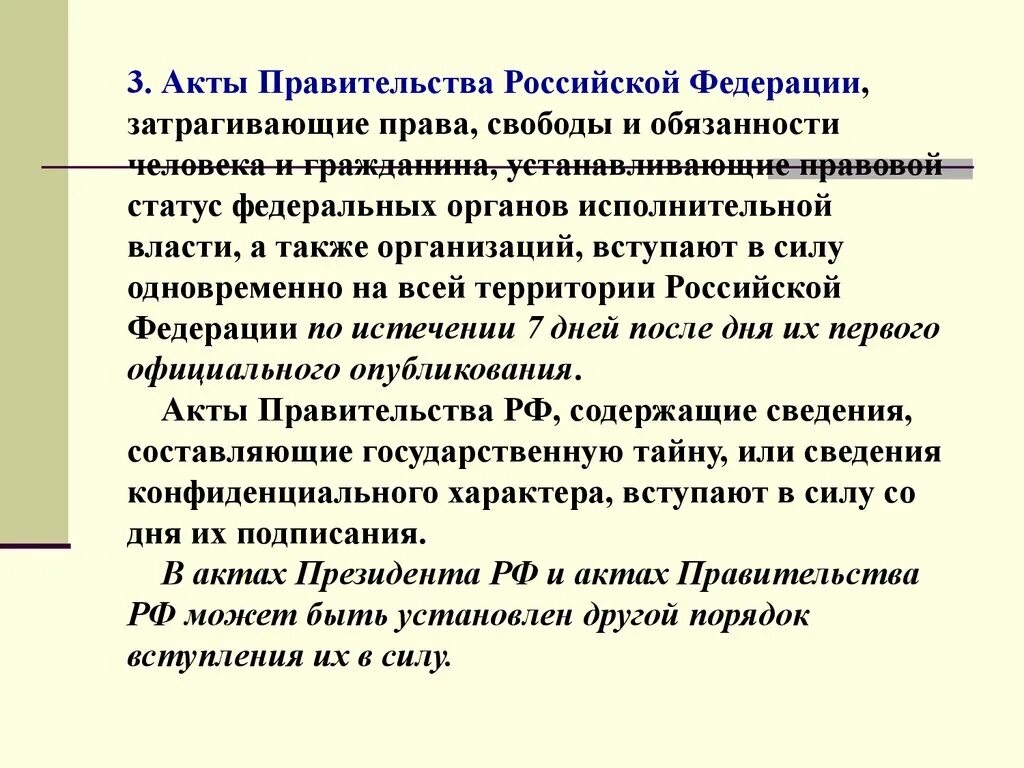 Акты правительства российской федерации вступают в силу