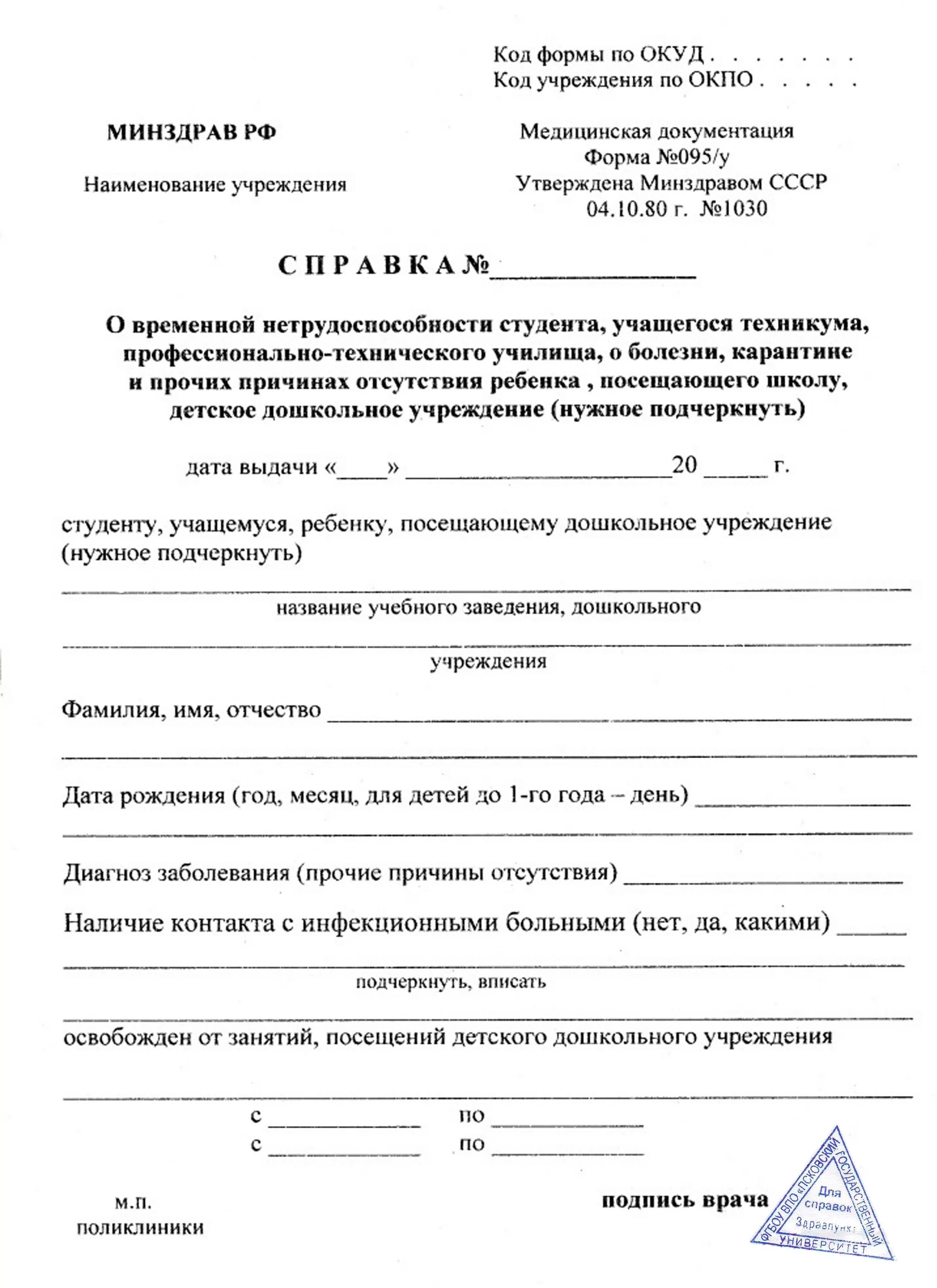 Справка больничная образец. Справка 095 у освобождение от физкультуры. Справка 095 у образец с печатью. Справка нетрудоспособности студента 095. Справка о временной нетрудоспособности студента 095/у.