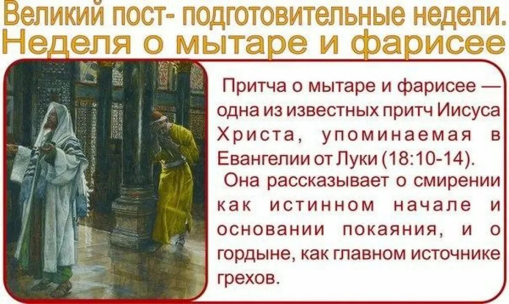 Мытарь и фарисей Великий пост. Неделя о мытаре и фарисее. Притча о мытаре и фарисее. Ghbnxf j vsnfht b afhbctt.