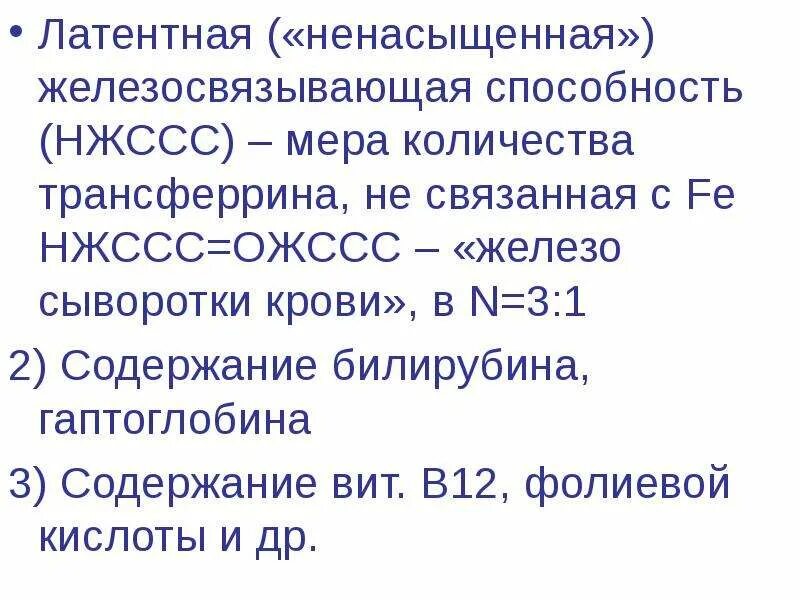 Латентная железосвязывающая способность повышена. Ненасыщенная железосвязывающая способность сыворотки. Железосвязывающая сыворотки крови. Общая железосвязывающая способность сыворотки норма. Повышение общей железосвязывающей способности.