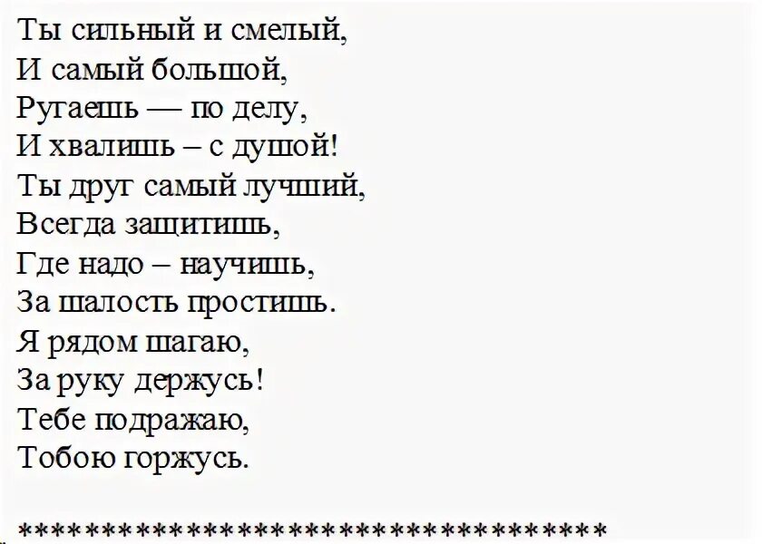 Стих папе к 23 февраля от дочки. Стих про папу. Стихотворение про папу. Стих папе на день рождения. Стих папе на день рождения от сына.