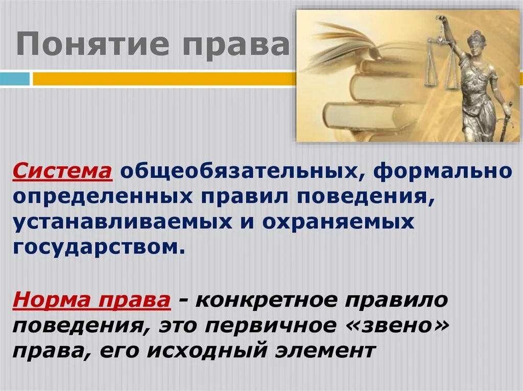 Три прав. Понятие право. Право это система общеобязательных формально определенных. Понятия право права. Право это система общеобязательных формально определенных норм.