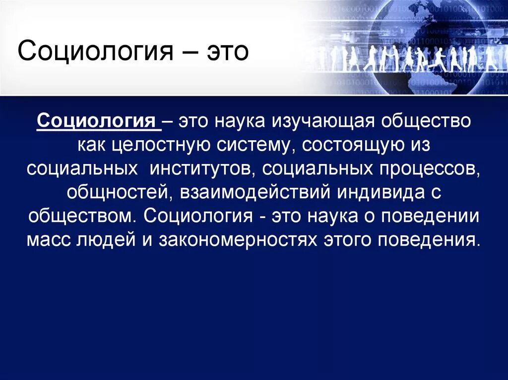 Общество ученых 8. Социология. Социология как наука. Социология это наука изучающая. Социология это кратко.