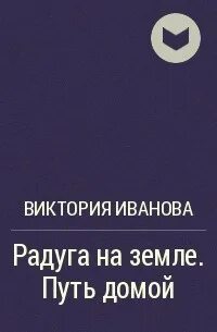 Читать викторию иванову