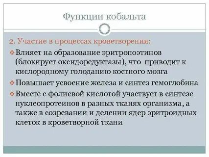 Роль кобальта в организме человека
