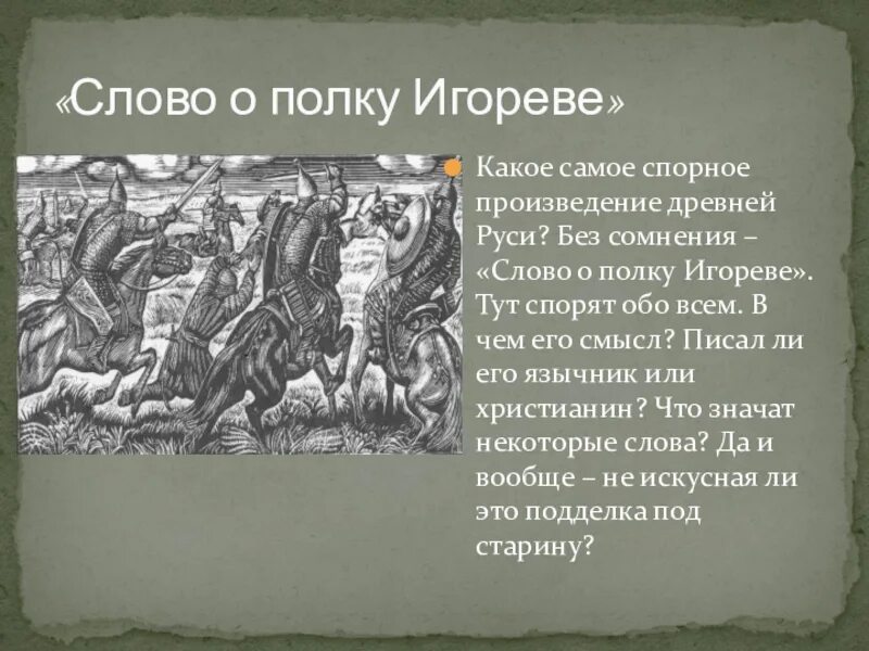 Кто написал произведение слова. Слово о полку Игореве. Лово Ош ПОЛКУИГОРЕВЕ. Поэма слово о полку Игореве. Слово о полку Игореве Автор произведения.