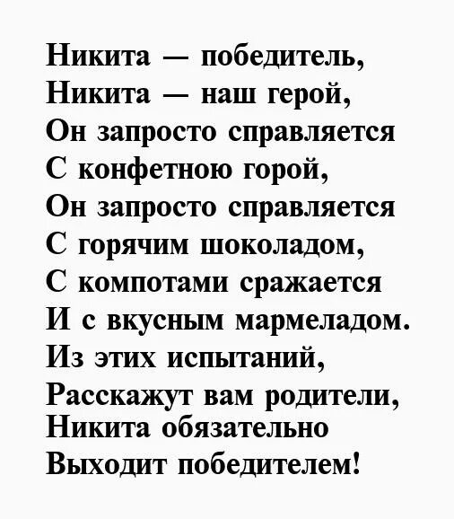 Текст про никиту. Стих про Никиту. Стих про Никиту смешной. Поздравить Никиту в стихах.