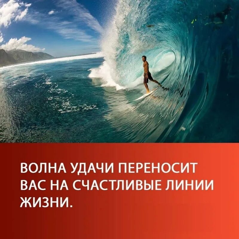 Волна жизни 8. Волна удачи Трансерфинг. Волна везения и удачи. Поймай волну удачи. Волны жизни.