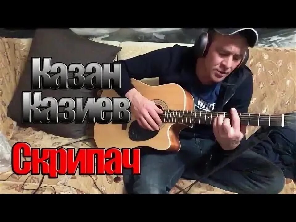 Певец Казиев. Казан Казиев skripach. Казан Казиев в молодости.