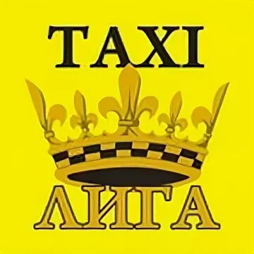 Лига такси телефон. Такси лига Долгодеревенское. Лига такси. Лига таксопарк. Номер такси Долгодеревенское.